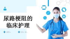 尿路梗阻的临床护理