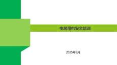 电器用电安全培训