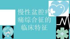 慢性盆腔疼痛综合征的临床特征