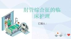 肘管综合征的临床护理