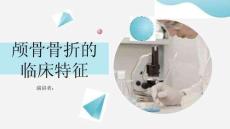 颅骨骨折的临床特征