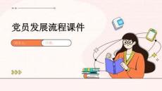 党员发展流程课件