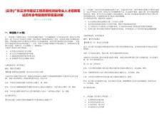 [云浮]广东云浮市建设工程质量检测站专业人才招聘笔试历年参考题库附带答案详解析版