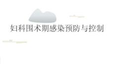 妇科围术期感染预防与控制2025