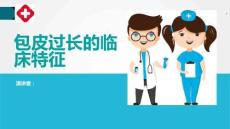 包皮过长的临床特征