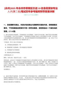 [永州]2025年永州市零陵區引進19名急需緊缺專業人才(第二批)筆試歷年參考題庫附帶答案詳解