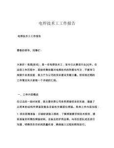 电焊技术工工作报告
