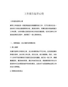 工作报告起草心得