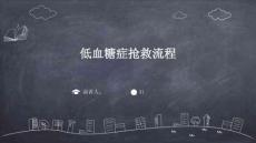 低血糖症抢救流程