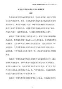 城市地下管网改造中的安全保障措施