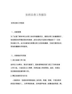 妇科自查工作报告