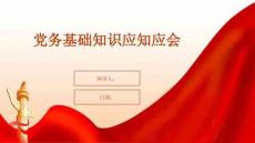 党务基础知识应知应会