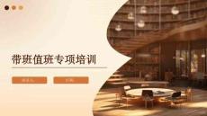 帶班值班專項(xiàng)培訓(xùn)