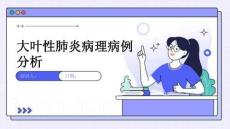 大叶性肺炎病理病例分析