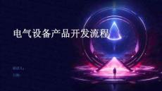 电气设备产品开发流程