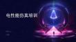 電性能仿真培訓(xùn)