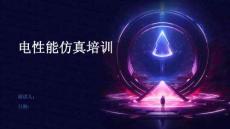 電性能仿真培訓