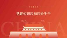 党建知识应知应会千千