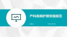 产科疾病护理常规规范