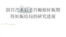 剖宫产术后子宫瘢痕妊娠期待妊娠结局的研究进展2025