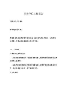 涉密单位工作报告