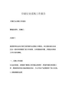 印刷行业采购工作报告