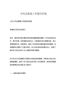 少代會(huì)提案工作報(bào)告回復(fù)