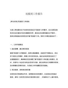 双报到工作报告
