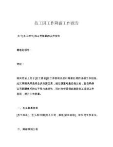 員工因工作降薪工作報(bào)告