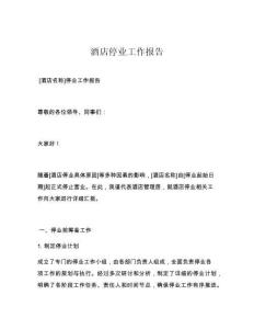 酒店停业工作报告