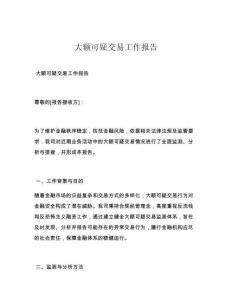 大額可疑交易工作報告