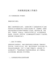 開灤集團巡視工作報告