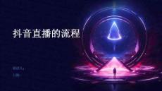 抖音直播的流程