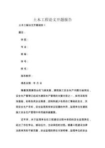土木工程论文开题报告