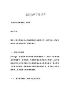 包頭檢察工作報(bào)告