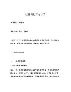 桂林银行工作报告
