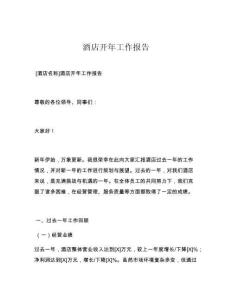 酒店开年工作报告