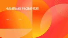 电除颤技能考试操作流程