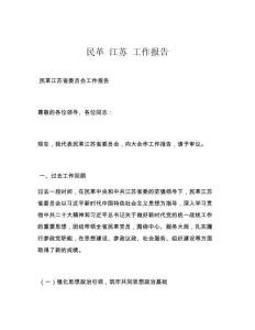 民革 江苏 工作报告