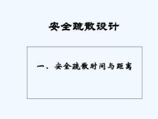 楼梯设计1安全疏散设计-PPT