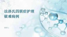 法洛氏四联症护理疑难病例