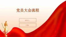 党员大会流程