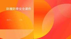 防撞防滑安全課件