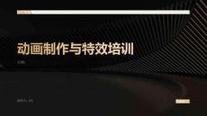 动画制作与特效培训