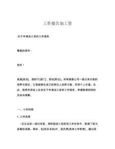 工作报告加工资