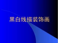 黑白線描裝飾畫課件