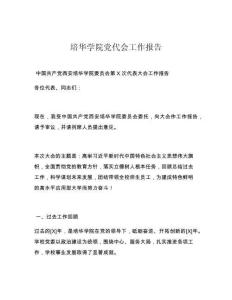 培华学院党代会工作报告
