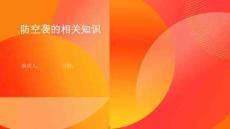 防空襲的相關知識