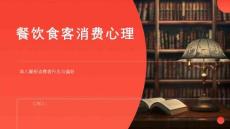 餐饮食客消费心理