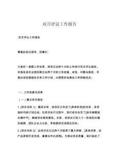 双月评议工作报告